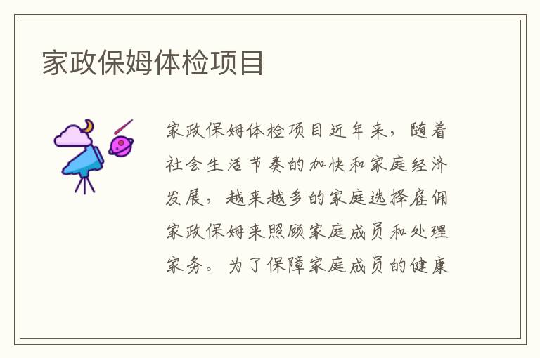 家政保姆體檢項目