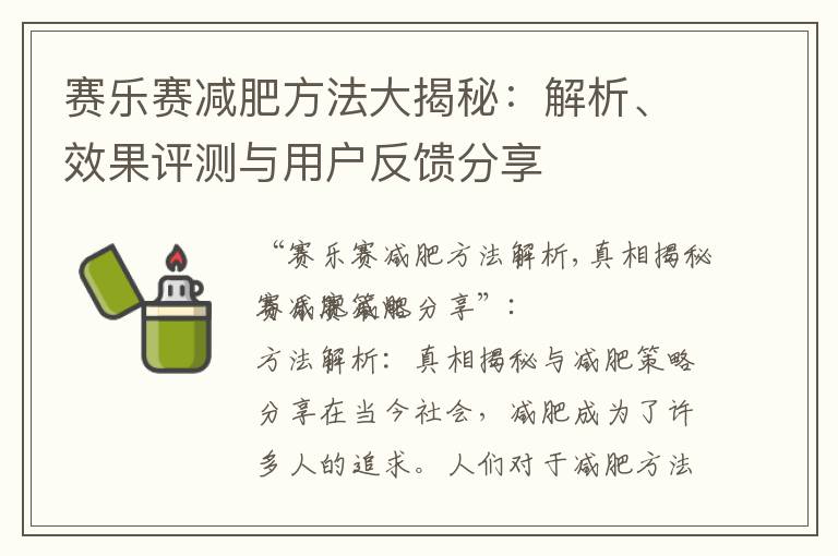 賽樂賽減肥方法大揭秘：解析、效果評測與用戶反饋分享