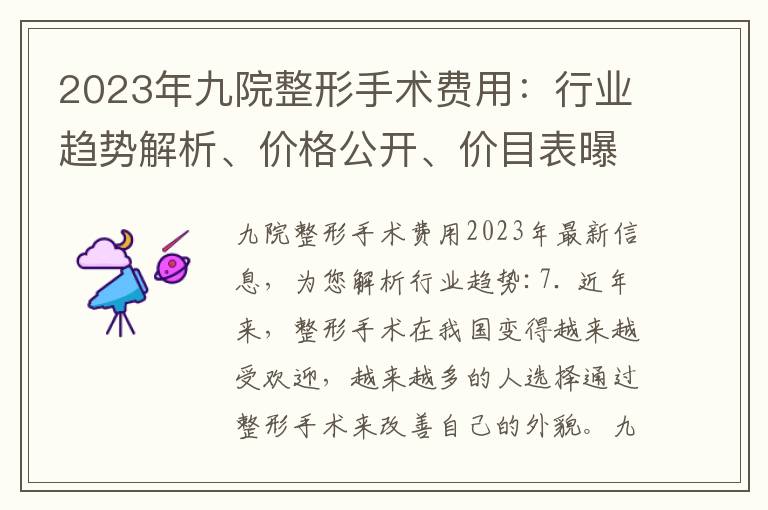 2023年九院整形手術費用：行業趨勢解析、價格公開、價目表曝光，讓您掌握先機