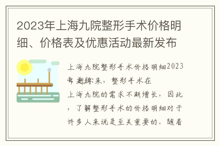 2023年上海九院整形手術價格明細、價格表及優惠活動最新發布