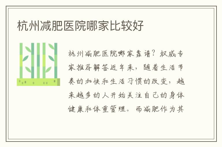 杭州減肥醫院哪家比較好