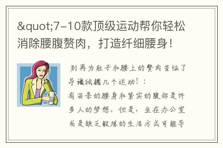 "7-10款頂級運動幫你輕松消除腰腹贅肉，打造纖細腰身！"