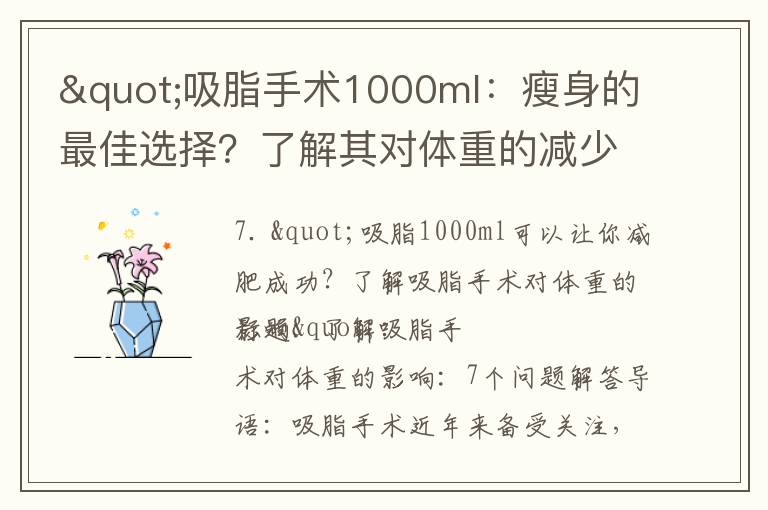 "吸脂手術1000ml：瘦身的最佳選擇？了解其對體重的減少效果和究竟能瘦多少斤"
