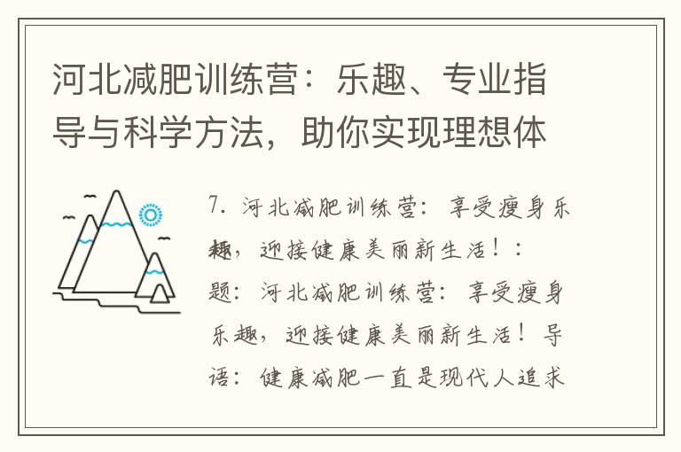 河北減肥訓練營：樂趣、專業指導與科學方法，助你實現理想體型，迎接健康美麗新生活！