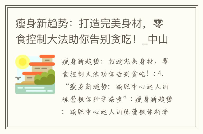 瘦身新趨勢：打造完美身材，零食控制大法助你告別貪吃！_中山減肥訓練營：科學方案+專業教練，助你快速達成理想體重，重