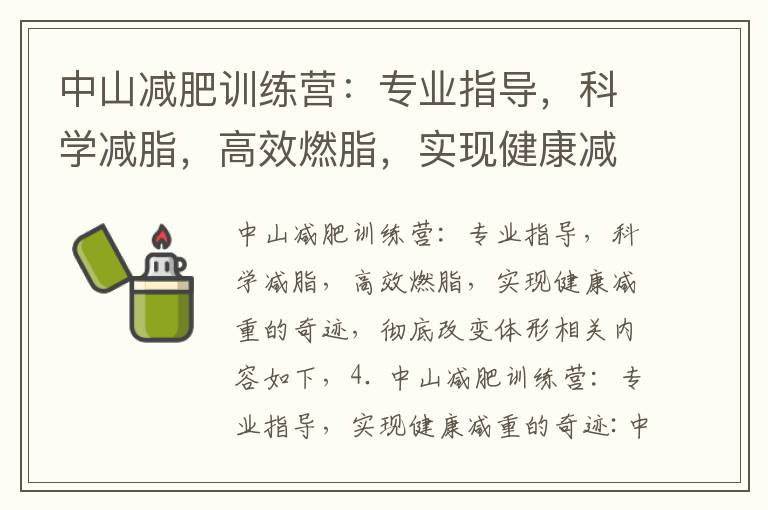 中山減肥訓練營：專業指導，科學減脂，高效燃脂，實現健康減重的奇跡，徹底改變體形