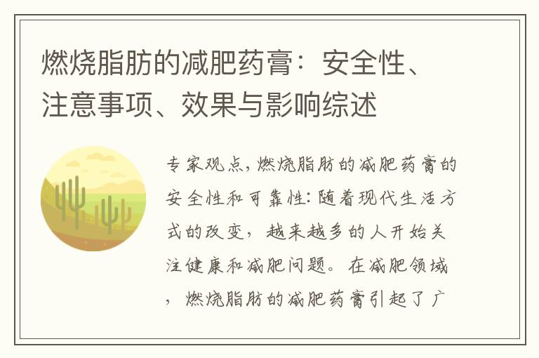 燃燒脂肪的減肥藥膏：安全性、注意事項、效果與影響綜述
