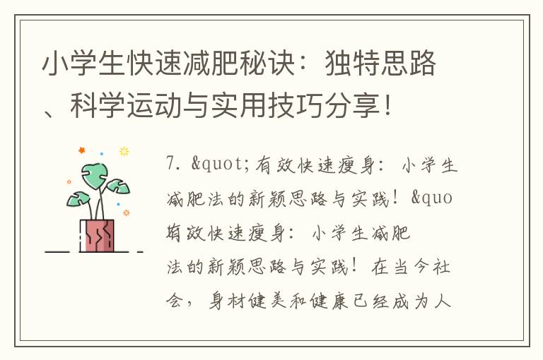 小學生快速減肥秘訣：獨特思路、科學運動與實用技巧分享！