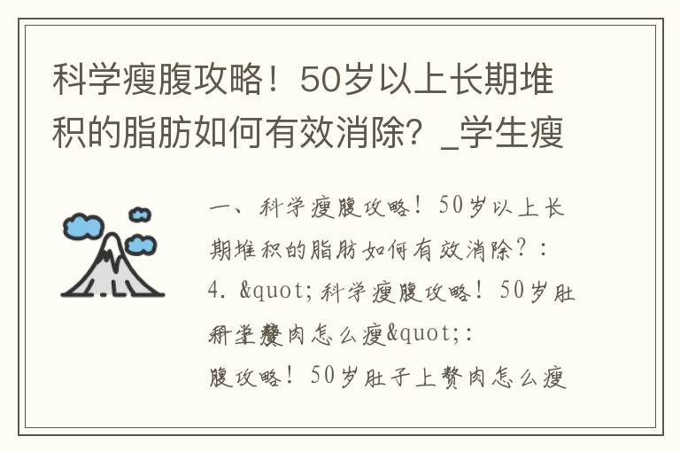 科學瘦腹攻略！50歲以上長期堆積的脂肪如何有效消除？_學生瘦身秘笈揭秘：快速減掉贅肉的最佳方法和有效途徑