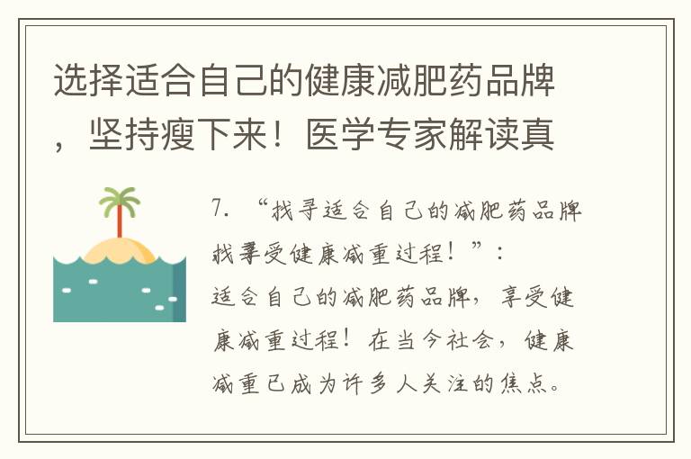 選擇適合自己的健康減肥藥品牌，堅持瘦下來！醫學專家解讀真正有效的懶人福利！