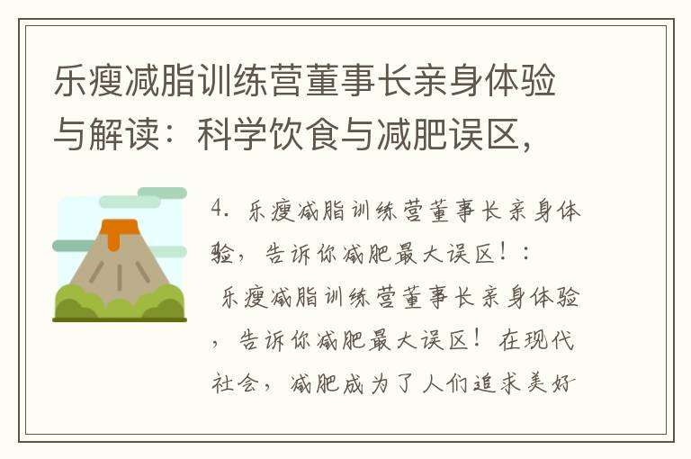 樂瘦減脂訓練營董事長親身體驗與解讀：科學飲食與減肥誤區，助你挑戰‘瘦身大作戰’！