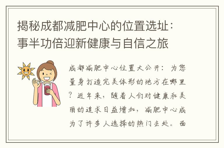 揭秘成都減肥中心的位置選址：事半功倍迎新健康與自信之旅
