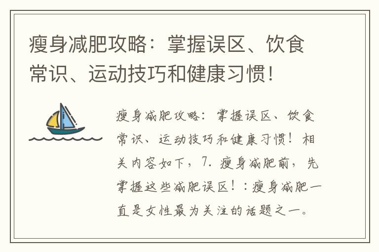 瘦身減肥攻略：掌握誤區、飲食常識、運動技巧和健康習慣！