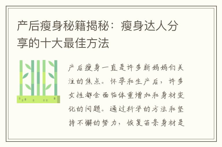 產后瘦身秘籍揭秘：瘦身達人分享的十大最佳方法