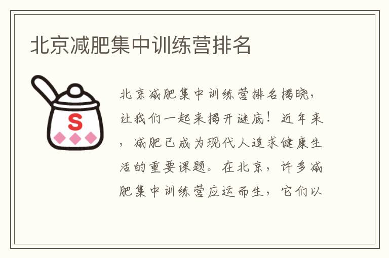 北京減肥集中訓練營排名