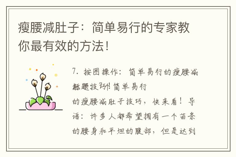 瘦腰減肚子：簡單易行的專家教你最有效的方法！
