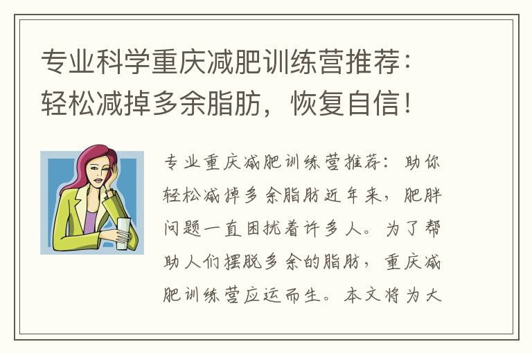 專業科學重慶減肥訓練營推薦：輕松減掉多余脂肪，恢復自信！