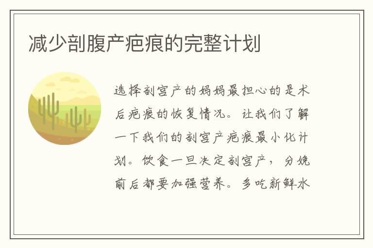 減少剖腹產疤痕的完整計劃