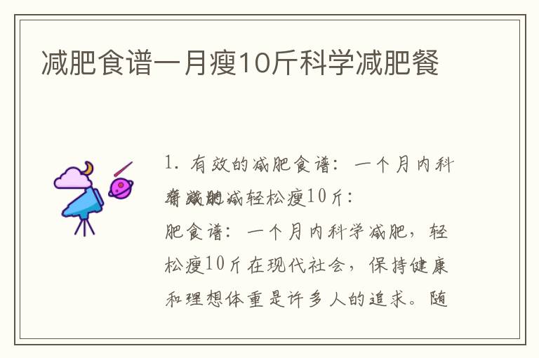 減肥食譜一月瘦10斤科學減肥餐