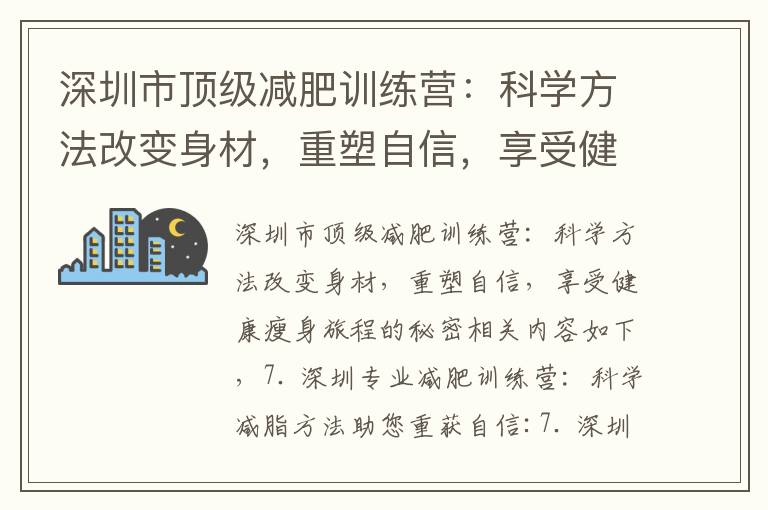 深圳市頂級減肥訓練營：科學方法改變身材，重塑自信，享受健康瘦身旅程的秘密