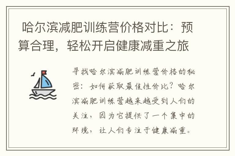  哈爾濱減肥訓練營價格對比：預算合理，輕松開啟健康減重之旅