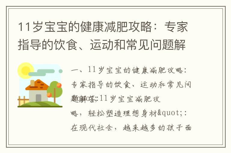 11歲寶寶的健康減肥攻略：專家指導的飲食、運動和常見問題解答_減肥太難了怎么辦