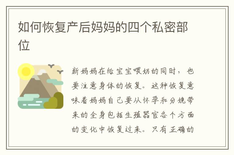 如何恢復產后媽媽的四個私密部位
