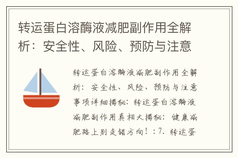 轉運蛋白溶酶液減肥副作用全解析：安全性、風險、預防與注意事項詳細揭秘_轉運蛋白減肥副作用解析：瘦身過程中