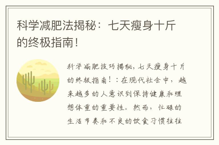 科學減肥法揭秘：七天瘦身十斤的終極指南！