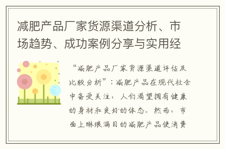 減肥產品廠家貨源渠道分析、市場趨勢、成功案例分享與實用經驗