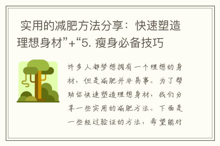  實用的減肥方法分享：快速塑造理想身材”+“5. 瘦身必備技巧：成功減肥不再困難”+“6. 一步步帶你成功減肥：打