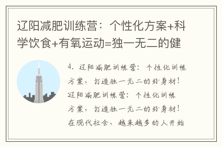遼陽減肥訓練營：個性化方案+科學飲食+有氧運動=獨一無二的健康身材！