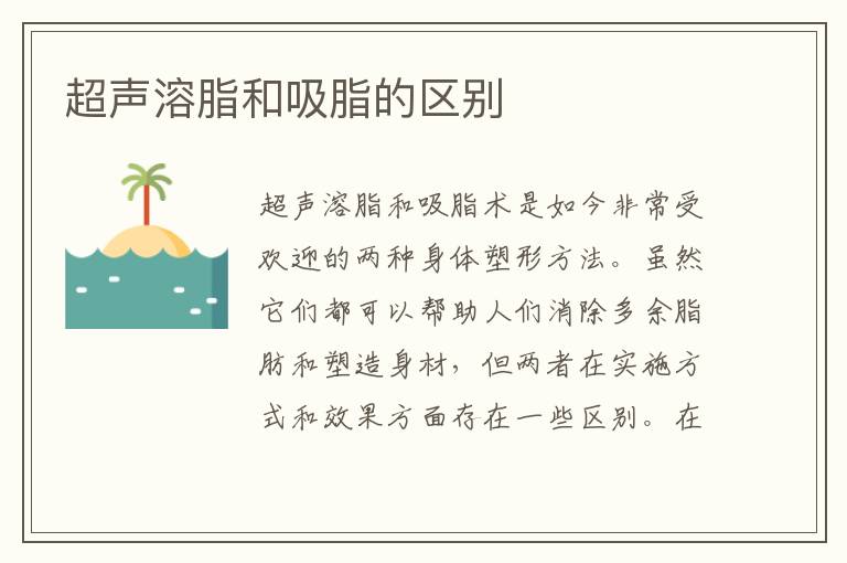 超聲溶脂和吸脂的區別
