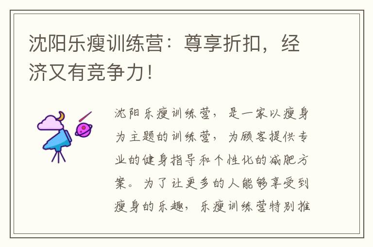 沈陽樂瘦訓練營：尊享折扣，經濟又有競爭力！