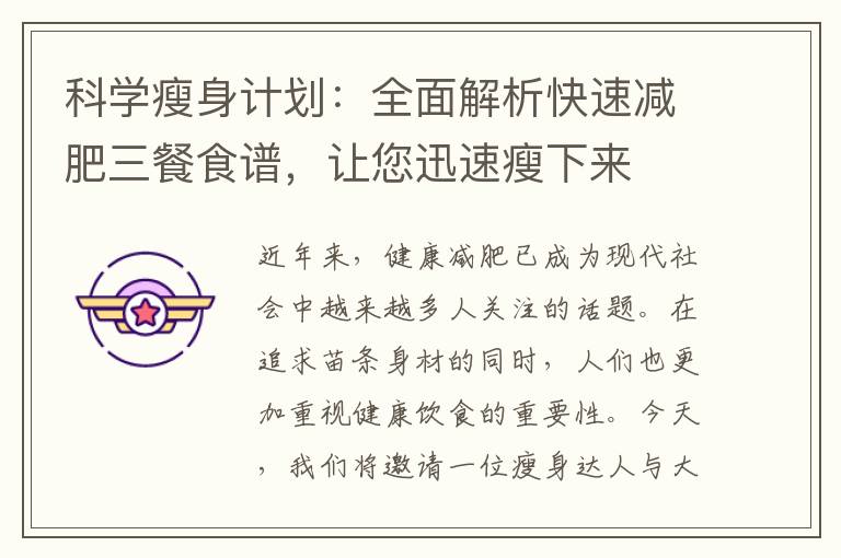 科學瘦身計劃：全面解析快速減肥三餐食譜，讓您迅速瘦下來