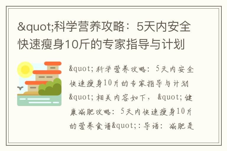 "科學營養攻略：5天內安全快速瘦身10斤的專家指導與計劃"