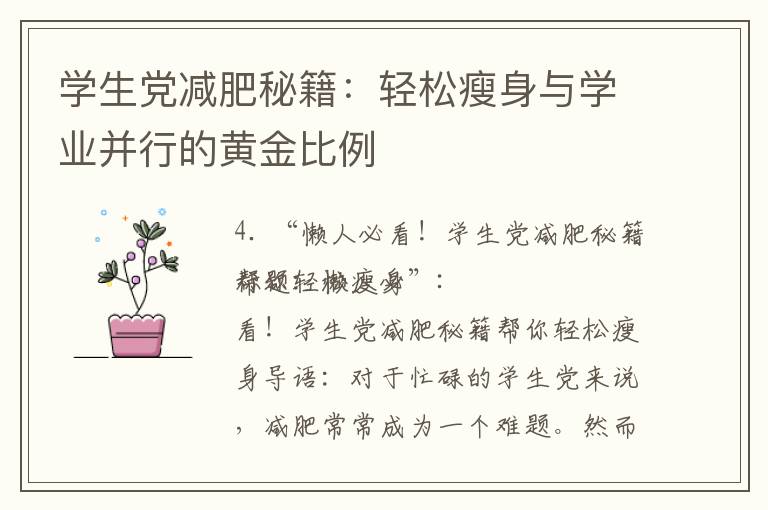 學生黨減肥秘籍：輕松瘦身與學業并行的黃金比例