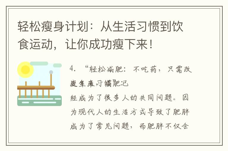 輕松瘦身計劃：從生活習慣到飲食運動，讓你成功瘦下來！