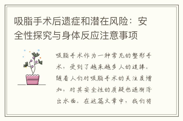 吸脂手術后遺癥和潛在風險：安全性探究與身體反應注意事項