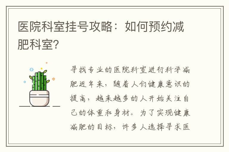 醫院科室掛號攻略：如何預約減肥科室？