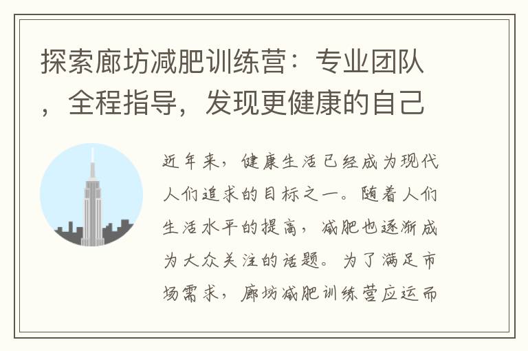 探索廊坊減肥訓練營：專業團隊，全程指導，發現更健康的自己！