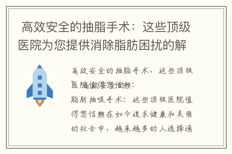  高效安全的抽脂手術：這些頂級醫院為您提供消除脂肪困擾的解決方案
