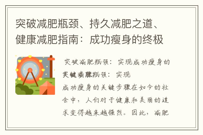 突破減肥瓶頸、持久減肥之道、健康減肥指南：成功瘦身的終極方法