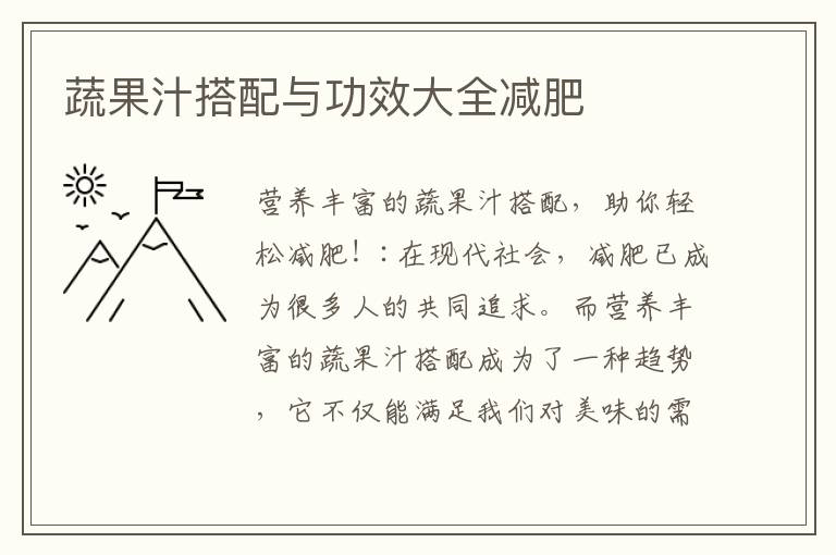 蔬果汁搭配與功效大全減肥