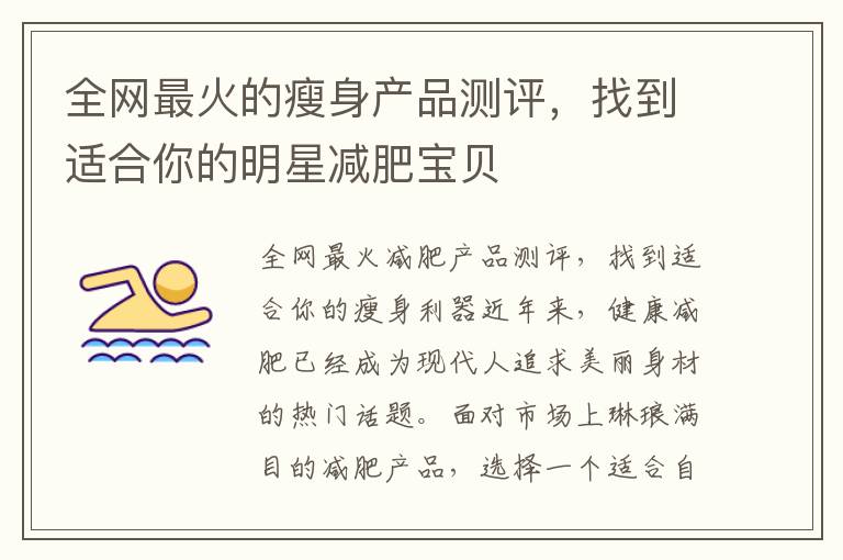 全網最火的瘦身產品測評，找到適合你的明星減肥寶貝