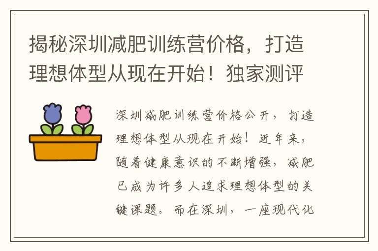 揭秘深圳減肥訓練營價格，打造理想體型從現在開始！獨家測評揭示哪家更值得信賴？