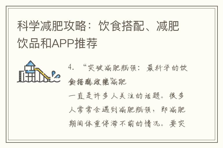 科學減肥攻略：飲食搭配、減肥飲品和APP推薦