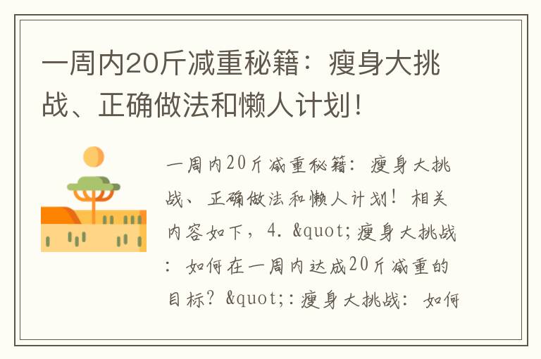 一周內20斤減重秘籍：瘦身大挑戰、正確做法和懶人計劃！