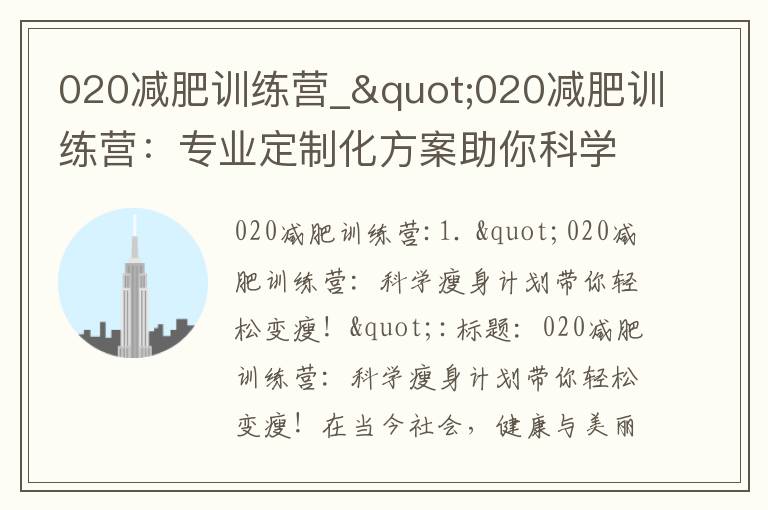 020減肥訓練營_"020減肥訓練營：專業定制化方案助你科學瘦身！"