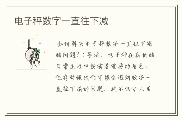 電子秤數字一直往下減